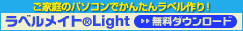 ���x�����C�g&reg;Light �����_�E�����[�h