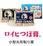 ロイヒつぼ膏