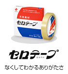 セロテープ