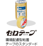 セロテープ 環境配慮型粘着テープのスタンダード