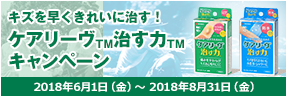 キズを早くきれいに治す！ケアリーヴ&trade;治す力&trade;キャンペーン