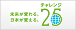 チャレンジ25キャンペーン