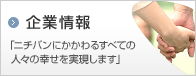 企業情報 「ニチバンにかかわるすべての人々の幸せを実現します」