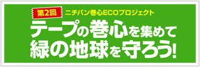 テープの巻心を集めて地球を守ろう！