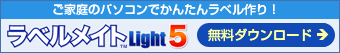 ラベルメイト&reg;Light5