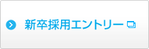 新卒採用エントリー