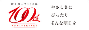 絆を創って100年　やさしさに ぴったり そんな明日を