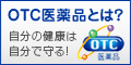OTC医薬品とは