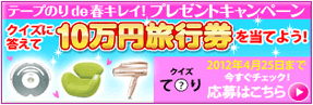 テープのりde春キレイ！プレゼントキャンペーン