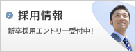 採用情報 新卒採用エントリー受付中！