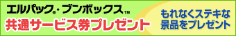 エルパック・ブンボックス 共通サービス券プレゼント