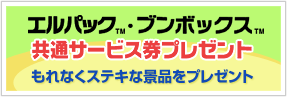 エルパック&reg;・ブンボックス&trade; サービス券プレゼント