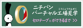 ニチバンバーチャル工場見学