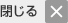 閉じる