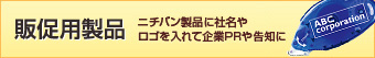 販促用製品