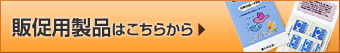 販促用製品はこちらから