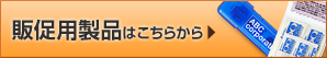 販促用製品はこちらから