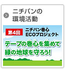 ニチバンの環境活動