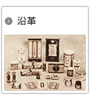 沿革