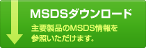 MSDSダウンロード