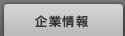 企業情報