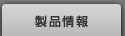 製品情報