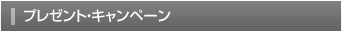 プレゼント・キャンペーン