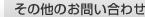その他のお問い合わせ