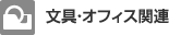 文具・オフィス関連