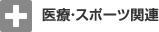 医療・スポーツ関連