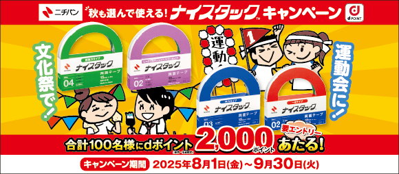 秋も選んで使える!ナイスタック™キャンペーン