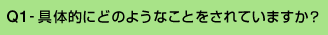 Q1-具体的にどのようなことをされていますか?