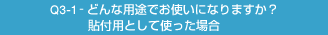 Q3-1-どんな用途でお使いになりますか?貼付用として使った場合