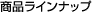 ���i���C���i�b�v
