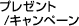 �v���[���g/�L�����y�[��
