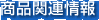 ���i�֘A���