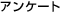 �A���P�[�g