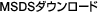 MSDS�_�E�����[�h