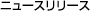 �j���[�X�����[�X
