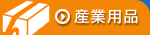 �Y�Ɨp�i�͂����炩��