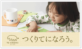 つくりてになろう。