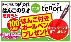 テープのり tenori&reg; 春の新生活応援キャンペーン！