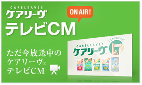 ケアリーヴ&reg; テレビCM ON AIR NOW!