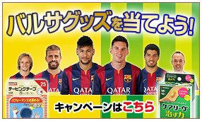 バルサグッズを当てよう！ケアリーヴ&reg; Battlewin&reg; キャンペーン実施中