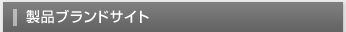製品ブランドサイト