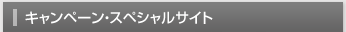 キャンペーン・スペシャルサイト