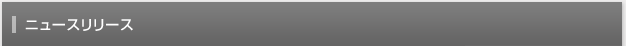 ニュースリリース