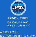 ���Ђ�ISO9001,ISO14001�̓o�^�����Ă��܂��B