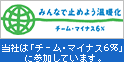 ���Ђ̓`�[���E�}�C�i�X6%�ɎQ�����Ă��܂��B