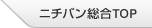 ニチバン総合TOP